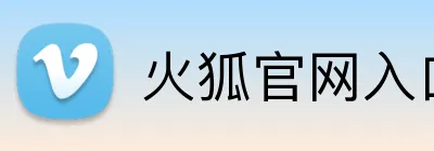 火狐官网入口 logo